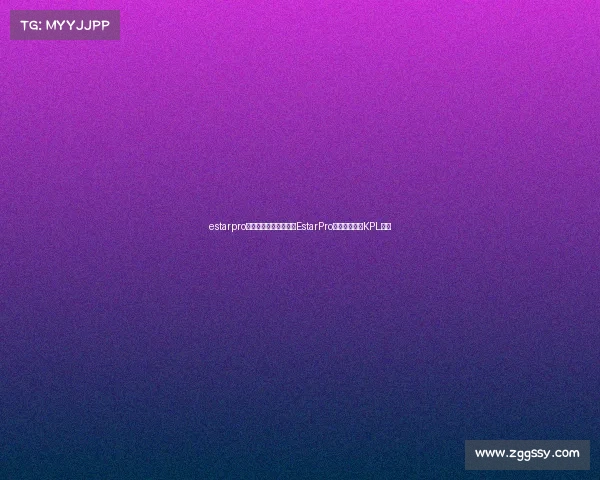 estarpro战队百度百科星芒璀璨EstarPro全新阵容引爆KPL赛场