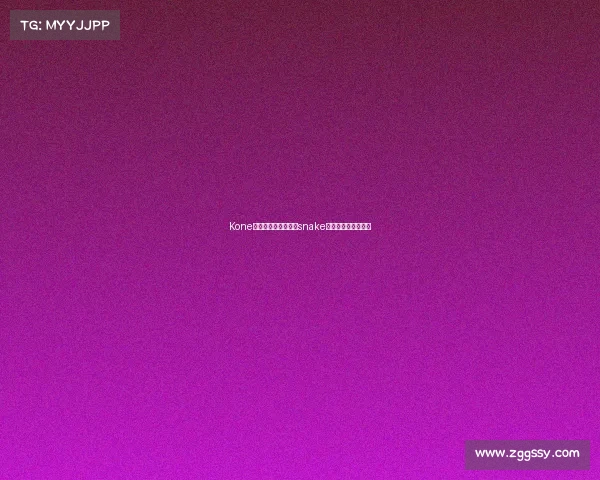 Kone电子竞技俱乐部老板snake电子竞技俱乐部老板